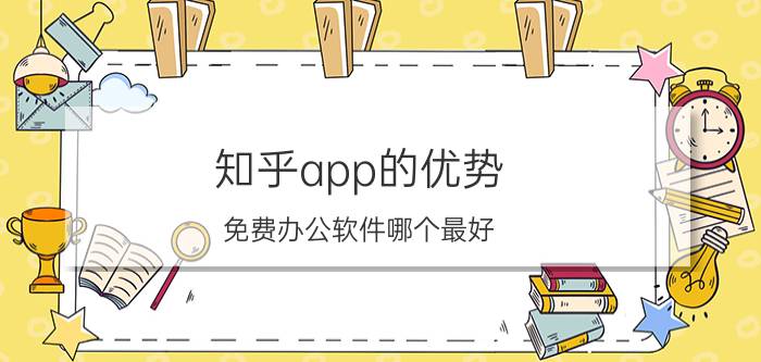 知乎app的优势 免费办公软件哪个最好？